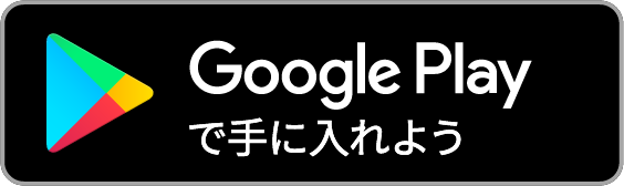 GooglePlayへのリンク