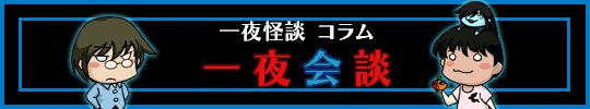 一夜怪談コラムバナー