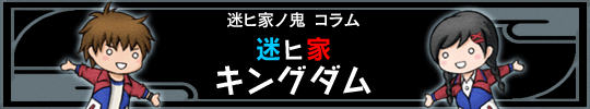 迷ヒ家ノ鬼コラムバナー