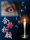 合格祈願